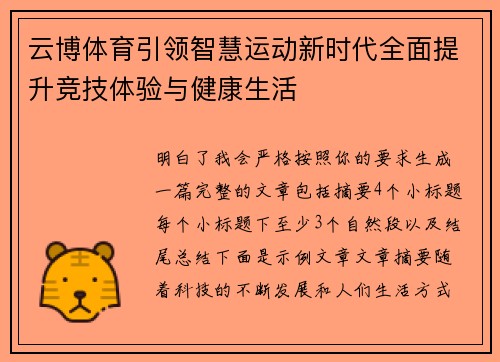云博体育引领智慧运动新时代全面提升竞技体验与健康生活