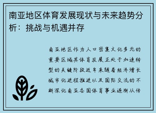 南亚地区体育发展现状与未来趋势分析:挑战与机遇并存 南亚地区体育发展现状与未来趋势分析:挑战与机遇并存