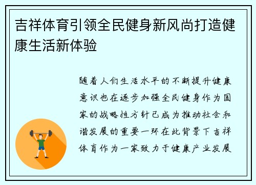 吉祥体育引领全民健身新风尚打造健康生活新体验 吉祥体育引领全民健身新风尚打造健康生活新体验