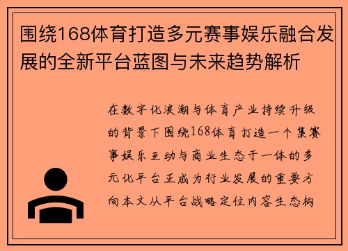 围绕168体育打造多元赛事娱乐融合发展的全新平台蓝图与未来趋势解析