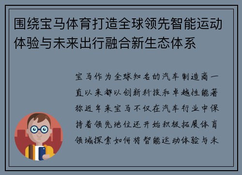 围绕宝马体育打造全球领先智能运动体验与未来出行融合新生态体系