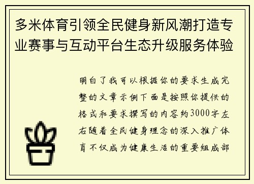多米体育引领全民健身新风潮打造专业赛事与互动平台生态升级服务体验 多米体育引领全民健身新风潮打造专业赛事与互动平台生态升级服务体验