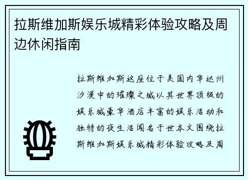 拉斯维加斯娱乐城精彩体验攻略及周边休闲指南