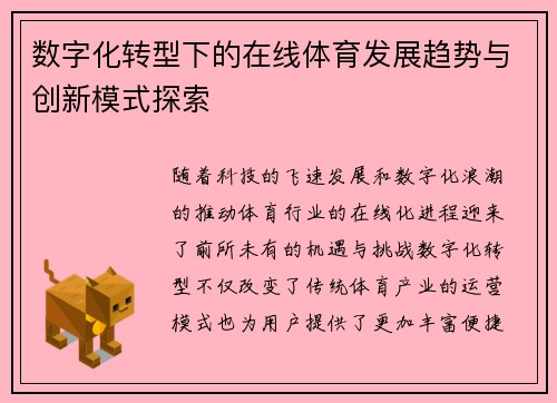 数字化转型下的在线体育发展趋势与创新模式探索 数字化转型下的在线体育发展趋势与创新模式探索