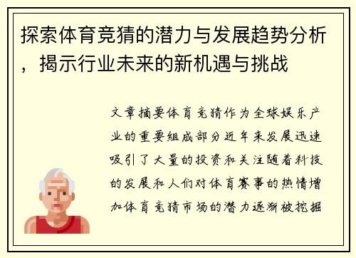 探索体育竞猜的潜力与发展趋势分析,揭示行业未来的新机遇与挑战 探索体育竞猜的潜力与发展趋势分析,揭示行业未来的新机遇与挑战