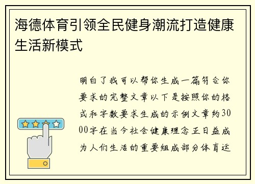 海德体育引领全民健身潮流打造健康生活新模式 海德体育引领全民健身潮流打造健康生活新模式