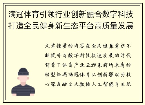 满冠体育引领行业创新融合数字科技打造全民健身新生态平台高质量发展 满冠体育引领行业创新融合数字科技打造全民健身新生态平台高质量发展