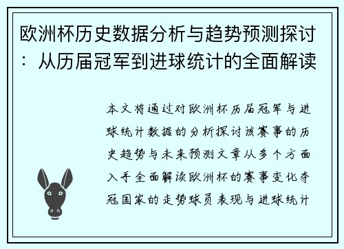 欧洲杯历史数据分析与趋势预测探讨:从历届冠军到进球统计的全面解读 欧洲杯历史数据分析与趋势预测探讨:从历届冠军到进球统计的全面解读