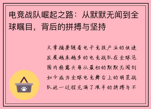电竞战队崛起之路:从默默无闻到全球瞩目,背后的拼搏与坚持 电竞战队崛起之路:从默默无闻到全球瞩目,背后的拼搏与坚持