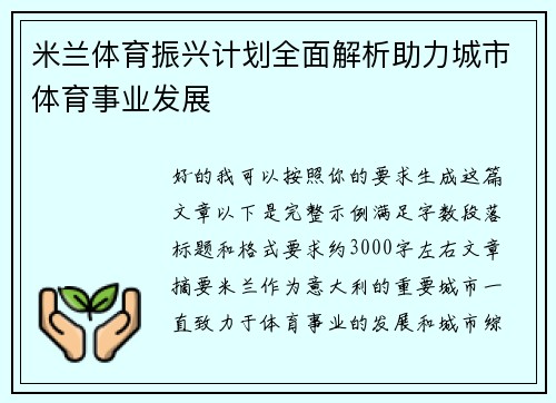 米兰体育振兴计划全面解析助力城市体育事业发展