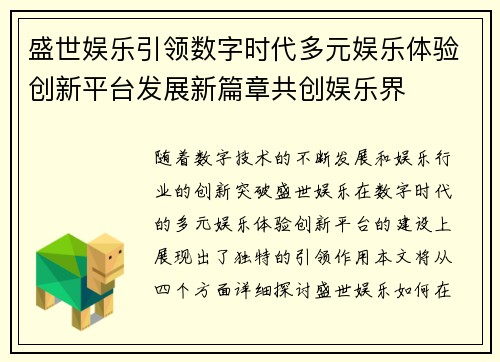 盛世娱乐引领数字时代多元娱乐体验创新平台发展新篇章共创娱乐界 盛世娱乐引领数字时代多元娱乐体验创新平台发展新篇章共创娱乐界