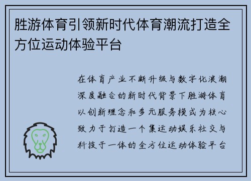 胜游体育引领新时代体育潮流打造全方位运动体验平台
