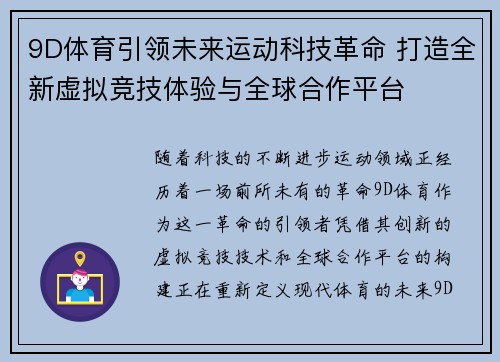9D体育引领未来运动科技革命 打造全新虚拟竞技体验与全球合作平台 9D体育引领未来运动科技革命 打造全新虚拟竞技体验与全球合作平台