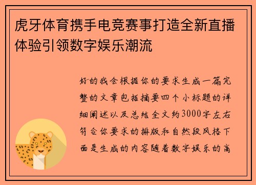 虎牙体育携手电竞赛事打造全新直播体验引领数字娱乐潮流
