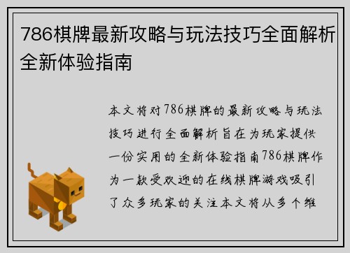 786棋牌最新攻略与玩法技巧全面解析全新体验指南
