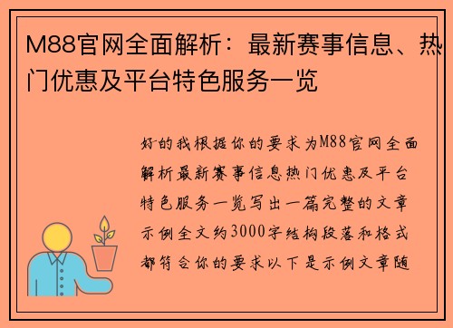M88官网全面解析:最新赛事信息、热门优惠及平台特色服务一览 M88官网全面解析:最新赛事信息、热门优惠及平台特色服务一览