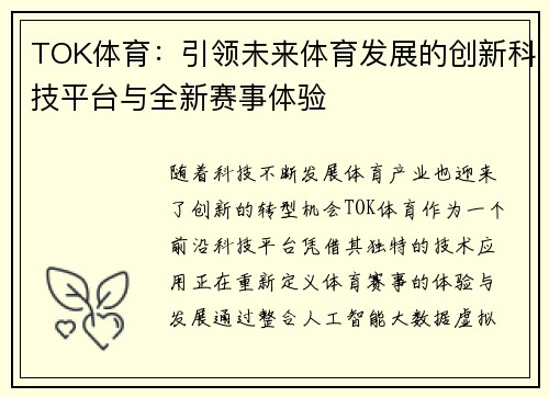 TOK体育:引领未来体育发展的创新科技平台与全新赛事体验 TOK体育:引领未来体育发展的创新科技平台与全新赛事体验