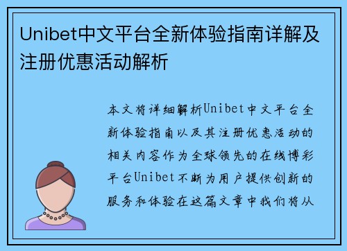 Unibet中文平台全新体验指南详解及注册优惠活动解析 Unibet中文平台全新体验指南详解及注册优惠活动解析