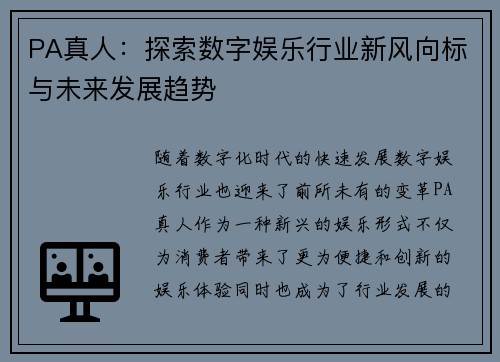 PA真人:探索数字娱乐行业新风向标与未来发展趋势 PA真人:探索数字娱乐行业新风向标与未来发展趋势