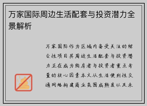 万家国际周边生活配套与投资潜力全景解析 万家国际周边生活配套与投资潜力全景解析