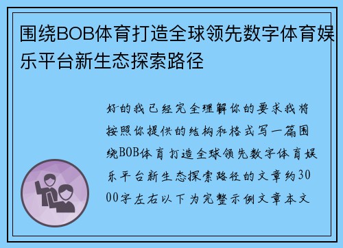 围绕BOB体育打造全球领先数字体育娱乐平台新生态探索路径 围绕BOB体育打造全球领先数字体育娱乐平台新生态探索路径