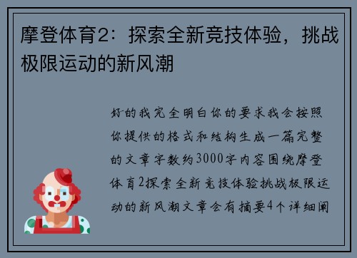 摩登体育2:探索全新竞技体验,挑战极限运动的新风潮 摩登体育2:探索全新竞技体验,挑战极限运动的新风潮
