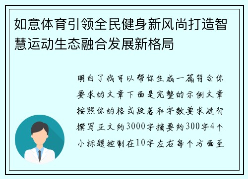 如意体育引领全民健身新风尚打造智慧运动生态融合发展新格局 如意体育引领全民健身新风尚打造智慧运动生态融合发展新格局