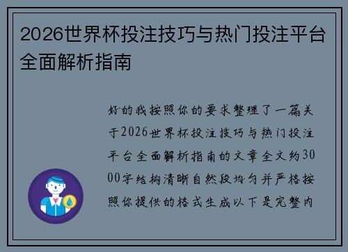 2026世界杯投注技巧与热门投注平台全面解析指南 2026世界杯投注技巧与热门投注平台全面解析指南