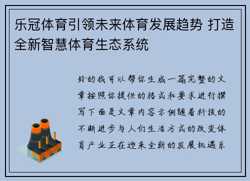 乐冠体育引领未来体育发展趋势 打造全新智慧体育生态系统 乐冠体育引领未来体育发展趋势 打造全新智慧体育生态系统