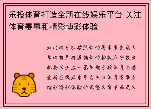 乐投体育打造全新在线娱乐平台 关注体育赛事和精彩博彩体验 乐投体育打造全新在线娱乐平台 关注体育赛事和精彩博彩体验