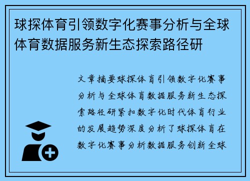 球探体育引领数字化赛事分析与全球体育数据服务新生态探索路径研 球探体育引领数字化赛事分析与全球体育数据服务新生态探索路径研