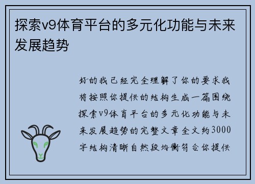 探索v9体育平台的多元化功能与未来发展趋势 探索v9体育平台的多元化功能与未来发展趋势