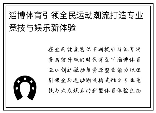 滔博体育引领全民运动潮流打造专业竞技与娱乐新体验 滔博体育引领全民运动潮流打造专业竞技与娱乐新体验