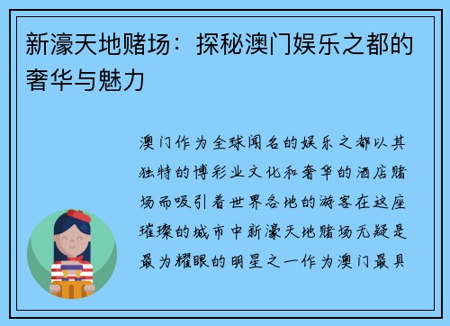 新濠天地赌场:探秘澳门娱乐之都的奢华与魅力 新濠天地赌场:探秘澳门娱乐之都的奢华与魅力