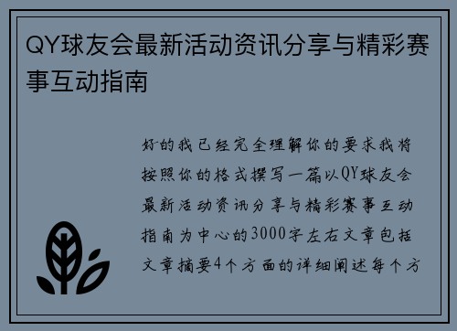 QY球友会最新活动资讯分享与精彩赛事互动指南 QY球友会最新活动资讯分享与精彩赛事互动指南