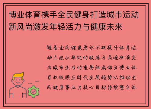 博业体育携手全民健身打造城市运动新风尚激发年轻活力与健康未来 博业体育携手全民健身打造城市运动新风尚激发年轻活力与健康未来