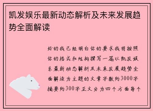 凯发娱乐最新动态解析及未来发展趋势全面解读 凯发娱乐最新动态解析及未来发展趋势全面解读