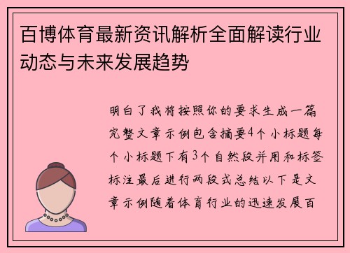 百博体育最新资讯解析全面解读行业动态与未来发展趋势 百博体育最新资讯解析全面解读行业动态与未来发展趋势