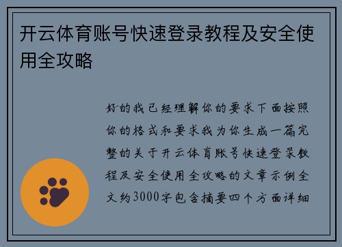 开云体育账号快速登录教程及安全使用全攻略 开云体育账号快速登录教程及安全使用全攻略