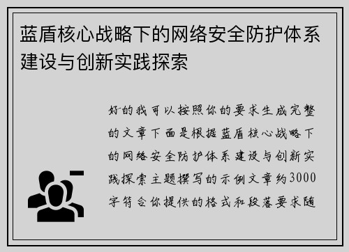 蓝盾核心战略下的网络安全防护体系建设与创新实践探索 蓝盾核心战略下的网络安全防护体系建设与创新实践探索