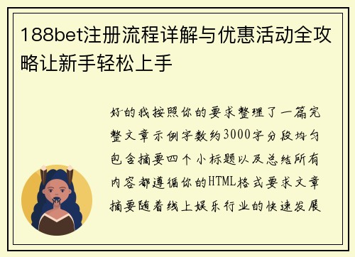 188bet注册流程详解与优惠活动全攻略让新手轻松上手