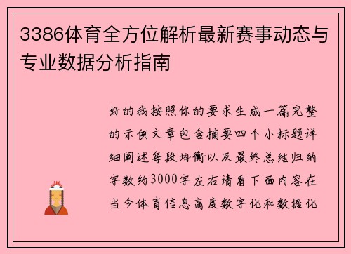 3386体育全方位解析最新赛事动态与专业数据分析指南
