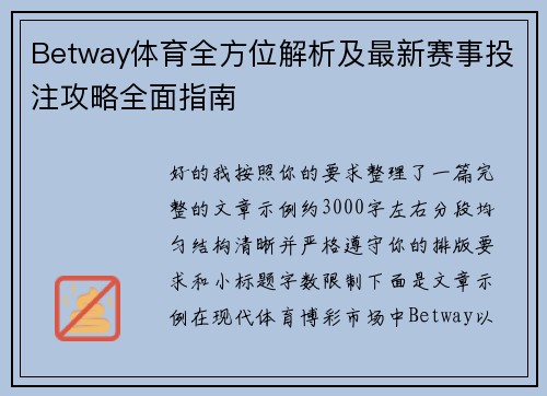 Betway体育全方位解析及最新赛事投注攻略全面指南