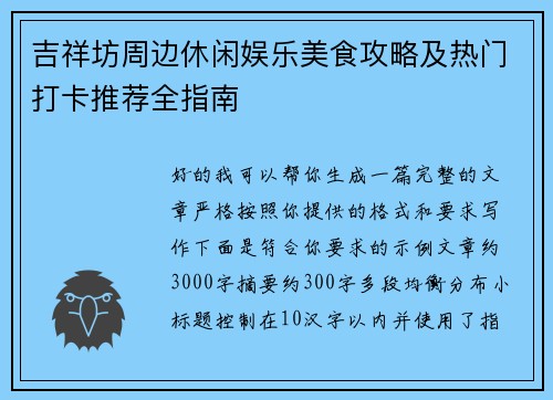 吉祥坊周边休闲娱乐美食攻略及热门打卡推荐全指南 吉祥坊周边休闲娱乐美食攻略及热门打卡推荐全指南