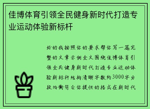 佳博体育引领全民健身新时代打造专业运动体验新标杆 佳博体育引领全民健身新时代打造专业运动体验新标杆