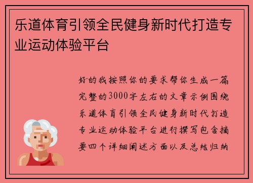 乐道体育引领全民健身新时代打造专业运动体验平台 乐道体育引领全民健身新时代打造专业运动体验平台