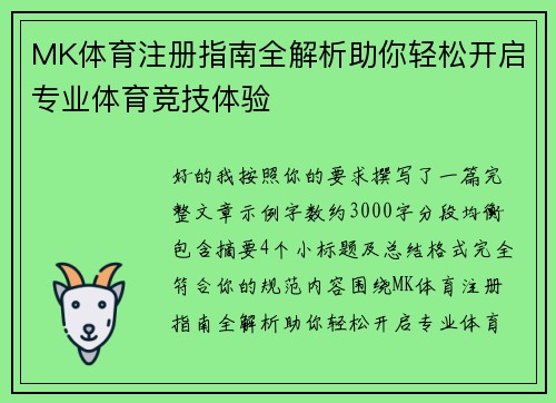 MK体育注册指南全解析助你轻松开启专业体育竞技体验 MK体育注册指南全解析助你轻松开启专业体育竞技体验