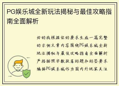 PG娱乐城全新玩法揭秘与最佳攻略指南全面解析