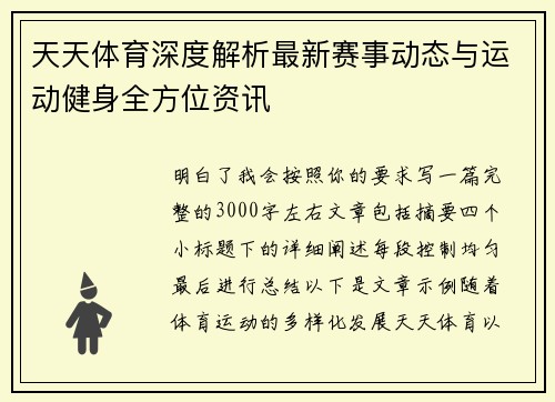 天天体育深度解析最新赛事动态与运动健身全方位资讯 天天体育深度解析最新赛事动态与运动健身全方位资讯