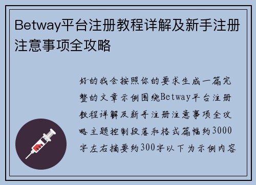 Betway平台注册教程详解及新手注册注意事项全攻略 Betway平台注册教程详解及新手注册注意事项全攻略